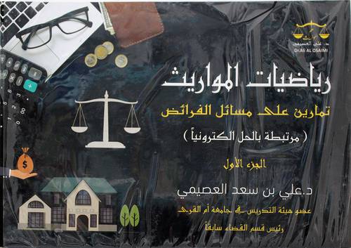 رياضيات المواريث - تمارين علي مسائل الفرائض مرتبطة بالحل الكترونيا الجزء الاول ( غلاف ) ابيض