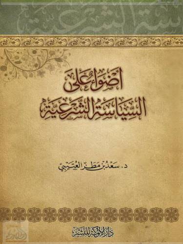 اضواء على السياسة الشرعية (غلاف)