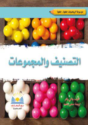 موسوعة الرياضيات - خطوة .. خطوة -- التصنيف والمجموعات (غلاف ) ملون