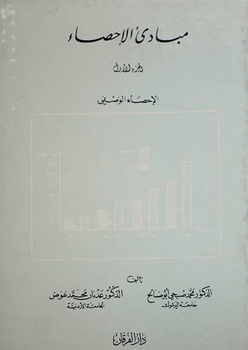 مبادئ الاحصاء ج2 (غلاف)