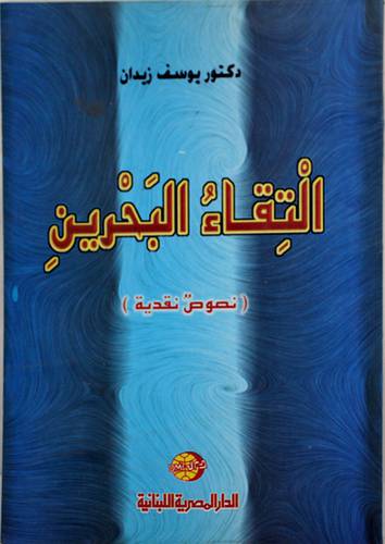 التقاء البحرين - نصوص نقدية (غلاف)