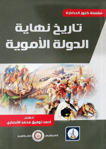 تاريخ نهاية الدولة الاموية ( غلاف ) ابيض