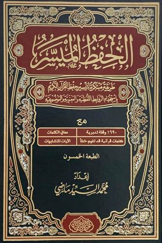 الحفظ الميسر (مجلد) شاموا -لونان -طريقة مبتكرة لتيسير حفظ القران الكريم باستخدام الروابط اللفظية والمعنوية والموضوعية كبير 20×28