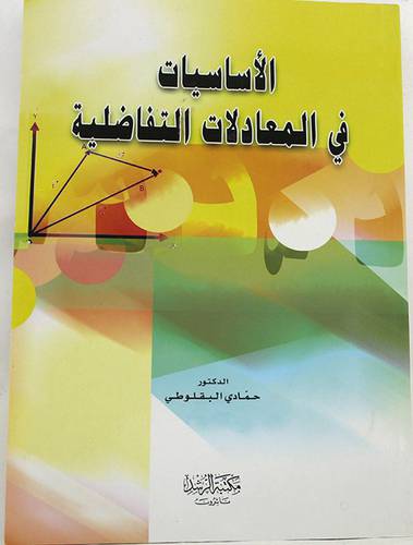 الاساسيات فى المعادلات التفاضلية