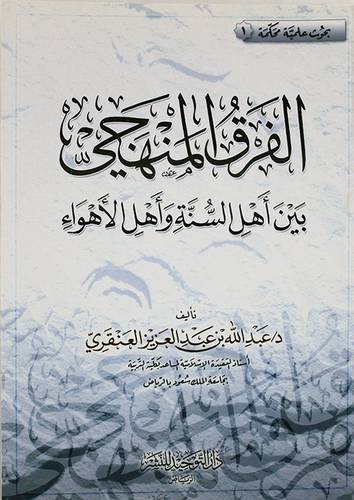  الفرق المنهجى بين اهل السنة واهل الاهواء