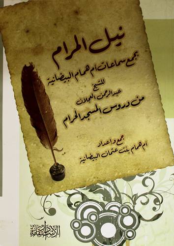 نيل المرام بجمع سماعات ام همام البيضانية للشيخ عبدالرحمن العجلان من دروس المسجد الحرام (غلاف) شاموا