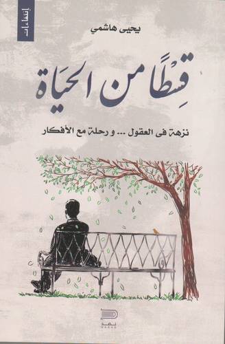 قسطا من الحياة (غلاف) نباتي