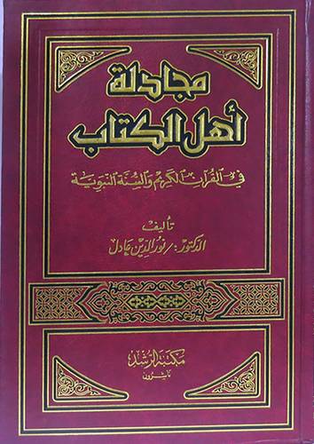 مجادلة اهل الكتاب في القران الكريم والسنة النبوية