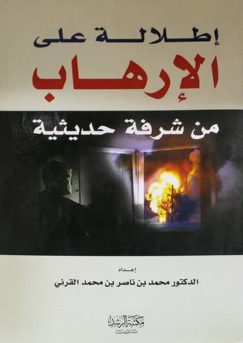 اطلالة على الارهاب {من شرفة حديثية}