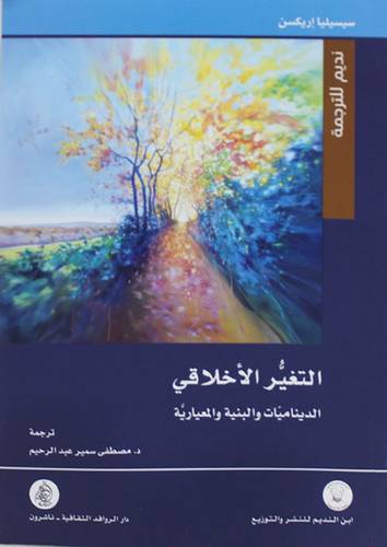 التغير الاخلاقي الديناميات والبنية والمعيارية (غلاف ) شاموا