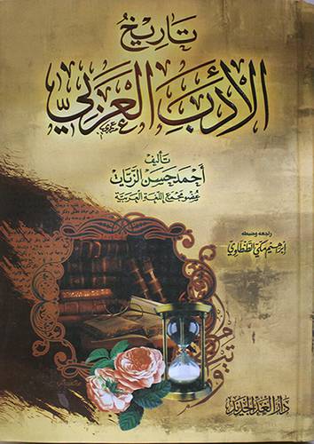 تاريخ الادب العربي ( كرتوني ) شاموا