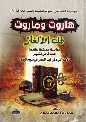 هاروت وماروت - فك الالغاز ( كرتونى ) شاموا