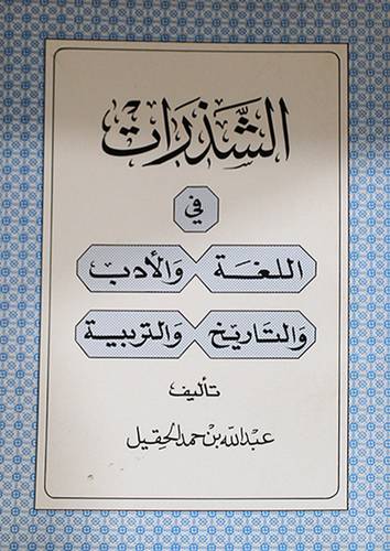 الشذرات في اللغة والادب