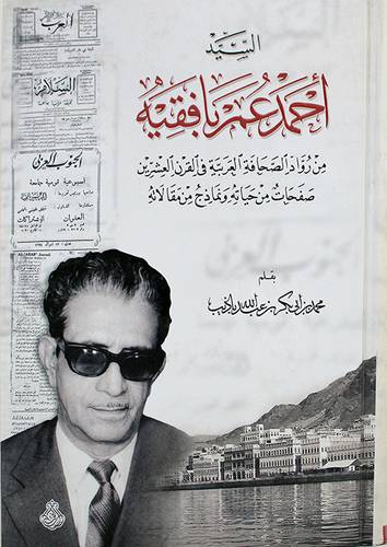 السيد احمد عمر بافقيه من رواد الصحافة العربية في القرن العشرين