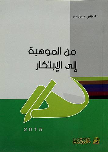 من الموهبة الى الابتكار (غلاف) ابيض
