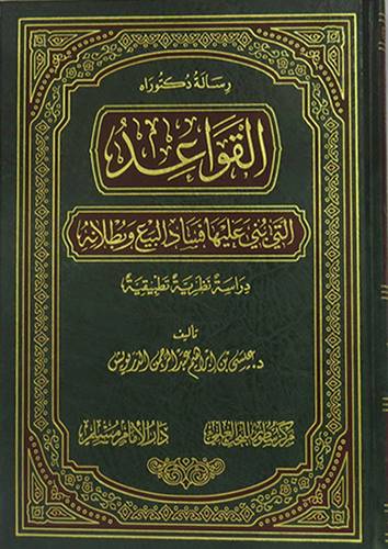 القواعد التي بني عليها فساد البيع وبطلانه (مجلد) شاموا