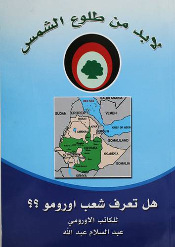 هل تعرف شعب اورومو ؟؟ (غلاف)