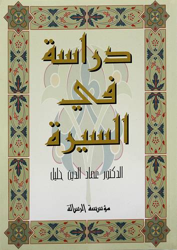 دراسة في السيرة