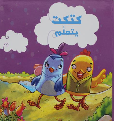 كتكت يتعلم   (كرتونى)   ابيض  ملون