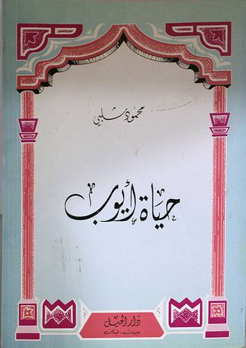 حياة ايوب (غلاف) ابيض