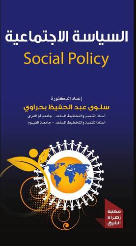  السياسة الاجتماعية ( غلاف ) ابيض