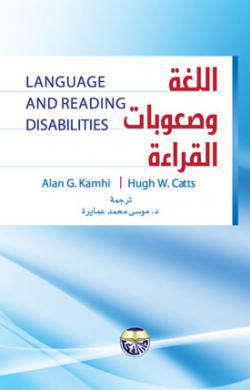 اللغة وصعوبات القراءة =  language and reading disabilities (كرتوني) ابيض