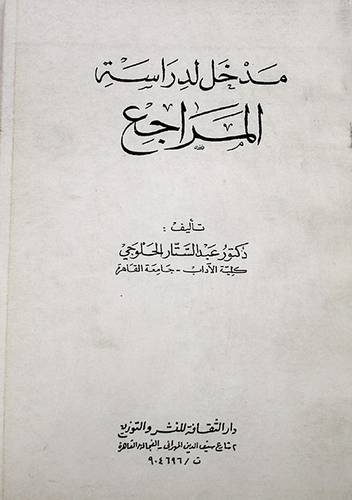 مدخل لدراسة المراجع