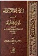 شرح قواعد الاعراب المسمى باوثق الاسباب