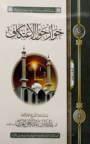 حوار حول الاعتكاف (غلاف) شاموا