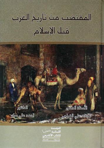 المقتضب من تاريخ العرب قبل الاسلام (كرتونى)