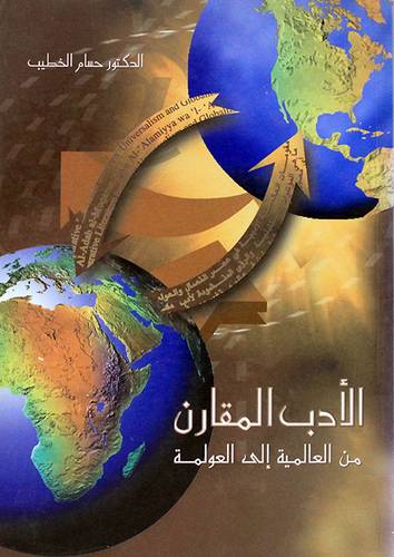 الادب المقارن من العالمية الى العولمة