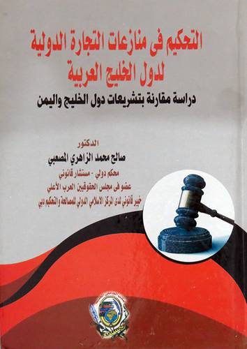 التحكيم فى منازعات التجارة الدولية لدول الخليج العربى ــ دراسة مقارنة بتشريعات دول الخليج العربى (كرتونى) ابيض