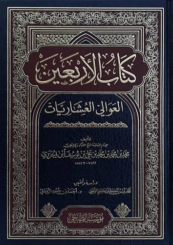 كتاب الأربعين العوالي العشاريات (مجلد) شاموا