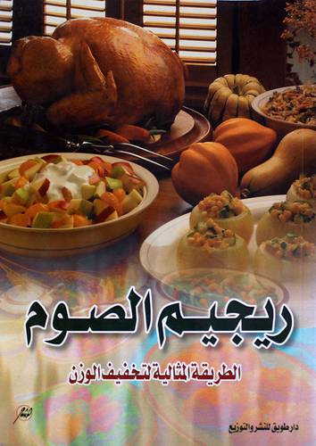 ريجيم الصوم