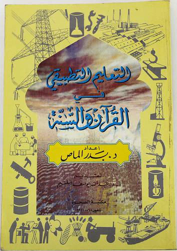 التعليم التطبيقي في القران والسنة