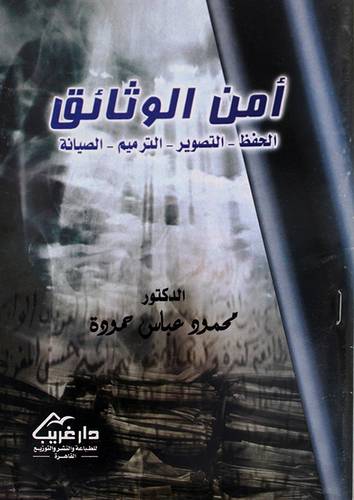 امن الوثائق الحفظ - التصوير - الترميم - الصيانة (غلاف)