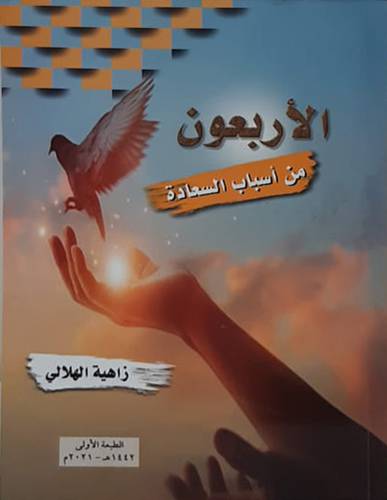 الاربعون من اسباب السعادة (غلاف ) شاموا