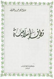 قطوف اسلامية ( غلاف ) ابيض