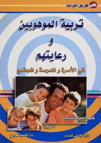 تربية الموهوبين ورعايتهم (فى الاسرة والمدرسة والمجتمع ) غلاف