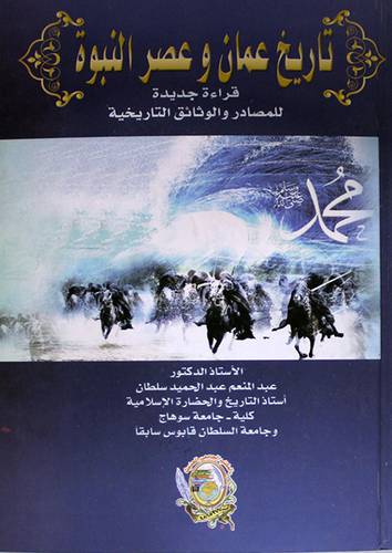 تاريخ عمان وعصر البنوة (كرتوني)