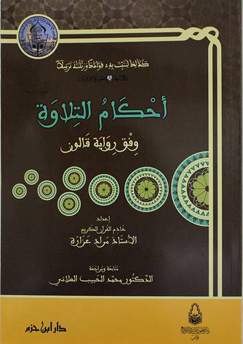 احكام التلاوة وفق رواية قالون (غلاف) ابيض