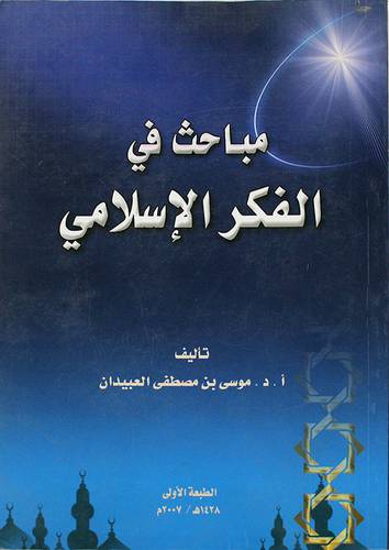 مباحث في الفكر الاسلامي