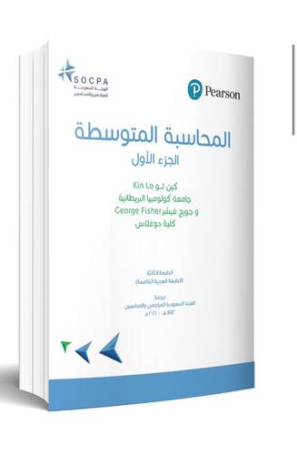 المحاسبة المتوسطة الجزء الاول ( غلاف ) ابيض