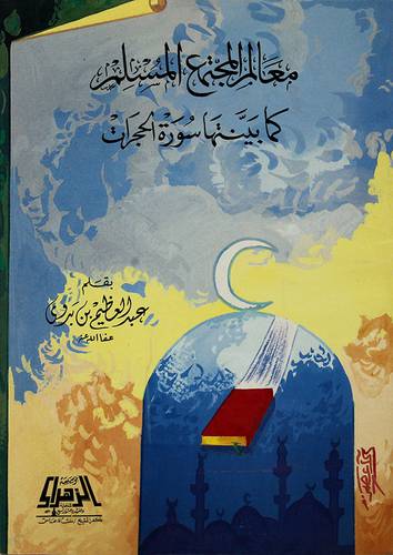 معالم المجتمع المسلم