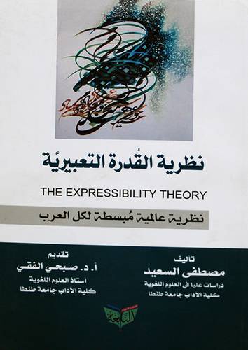 نظرية القدرة التعبيرية نظرية عالمية مبسطة لكل العرب (غلاف ) اصفر