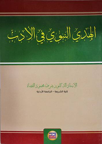 الهدى النبوى في الادب (غلاف) ابيض