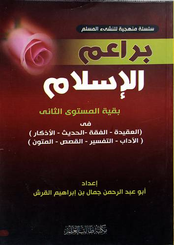 براعم الاسلام - بقية المستوي الثاني العقيدة،الفقه،الحديث،الاذكار