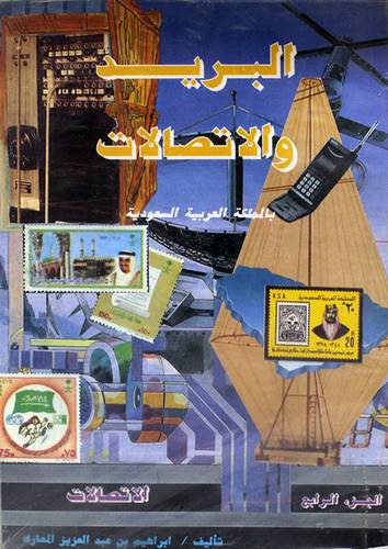 البريد والاتصالات بالمملكة 4/1