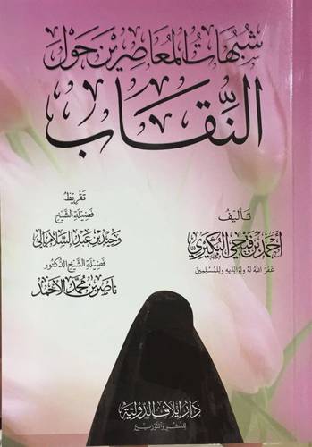 شبهات المعاصرين حول النقاب (غلاف ) شاموا