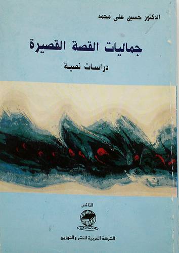 جماليات القصة القصيرة